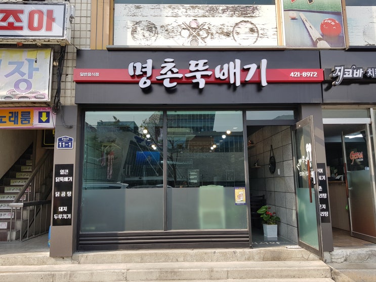  [단양맛집]감칠맛나는 맛집 "명촌뚝배기"
