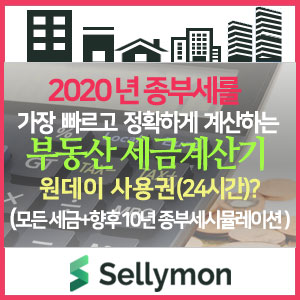  2020년 종부세를 가장 빠르고 정확하게 계산하는 부동산세금계산기 셀리몬이 공동명의 변경시 향후 10년 시뮬레이션을 제공합니다.