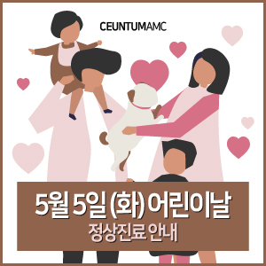  [진료일정] 2020년 5월 5일 어린이날 정상진료 안내 (365일 동물병원 센텀동물메디컬센터)