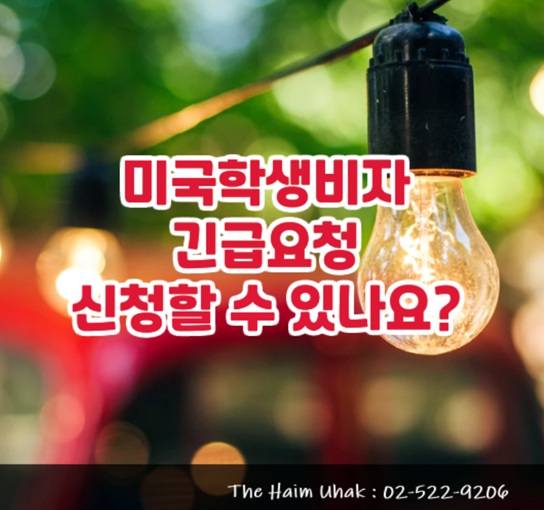 ★미국학생비자 긴급신청 가능한가요? : 네이버 블로그 ★미국학생비자 긴급신청 가능한가요? : 네이버 블로그