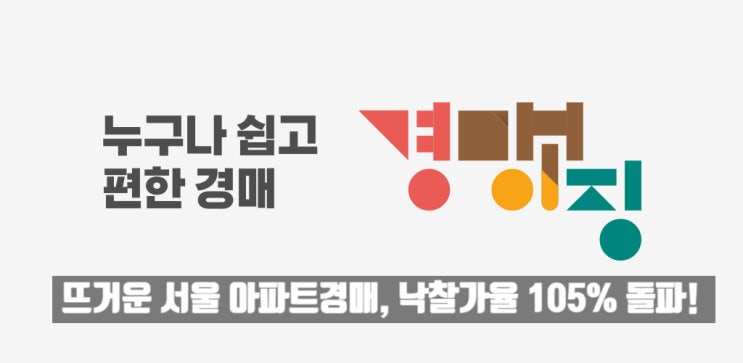 뜨거운 서울 아파트 경매, 4월 낙찰가율 105% 넘겼다!