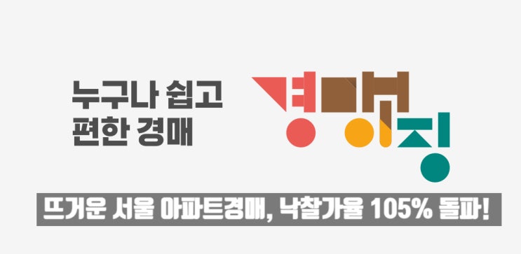  뜨거운 서울 아파트 경매, 4월 낙찰가율 105% 넘겼다!