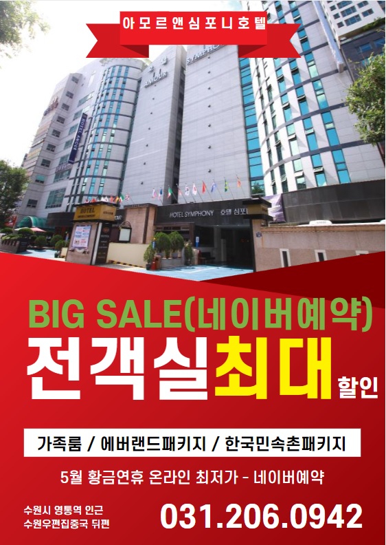  [수원숙박] 수원 영통호텔, 아모르심포니 네이버예약 온라인 최저가