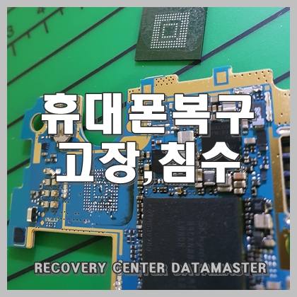  울산휴대폰복구 고장 침수로 메모 전화번호 살리기