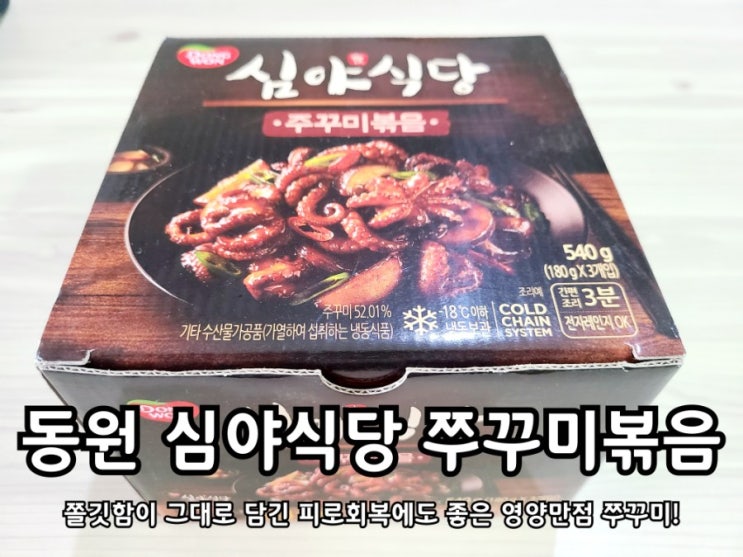 동원 심야식당 주꾸미볶음 매콤하면서 끌리는 맛!