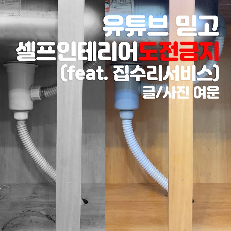  집꾸미기 : 싱크대물샘 집다 방문수리서비스로 배수관 교체했어요(싱크대 셀프교체 하지마세요!)