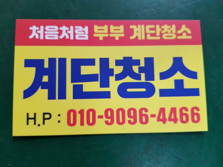 계단 청소 얼마나 효과가 있을까? 건물주필독/빌라청소후기 계단 청소 얼마나 효과가 있을까? 건물주필독/빌라청소후기