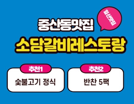  [중산동맛집] 소담갈비레스토랑