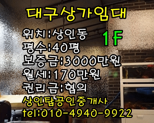  <대구상가임대>달서구 상인동 132 / 40평(음식점) 1층 상가 임대