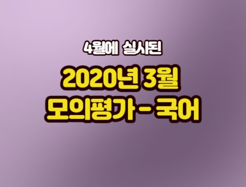  [국어과외] 2020년 3월 모의평가 - 재정학 지문
