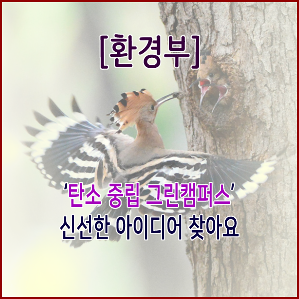  [환경부] ‘탄소 중립 그린캠퍼스’ 신선한 아이디어 찾아요