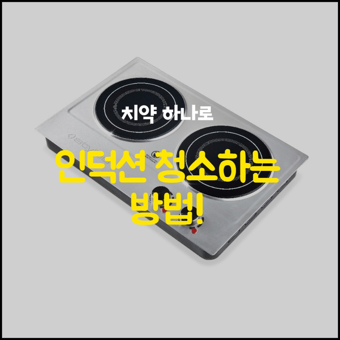  치약으로 하나로 인덕션 청소하는 방법