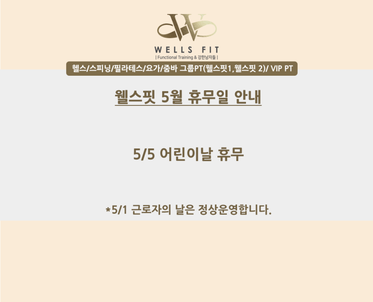  역북동 헬스장 웰스핏 - 5월 휴무안내