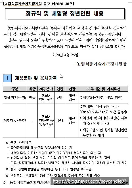  [채용][농림식품기술기획평가원] 정규직(연구직) 및 체험형 청년인턴 채용 안내