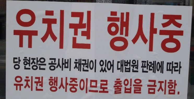 유치권 행사중입니다!!?? 유치권 행사중입니다!!??