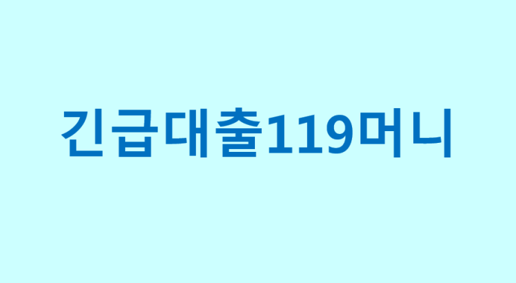  긴급대출119머니 신청방법 자격조건 수령금액을 소개합니다.