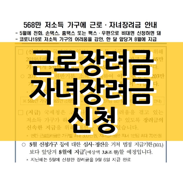  근로자녀장려금 자격요건과 신청 기간은?