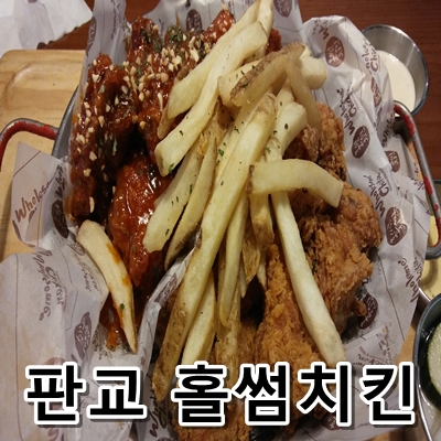  판교역 치킨은 홀썸치킨에서 모임장소로 괜찮네