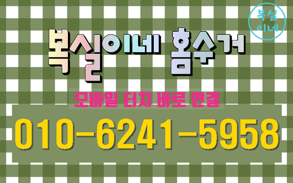  상쾌한 아침입니다. 복실이네는 일찍 출근 구미 진평동 원룸 살림 몽땅 처분 오전/ 의성군 안계읍 유품정리 오후 일정입니다. 가전 가구 방문 수거 폐기 대행