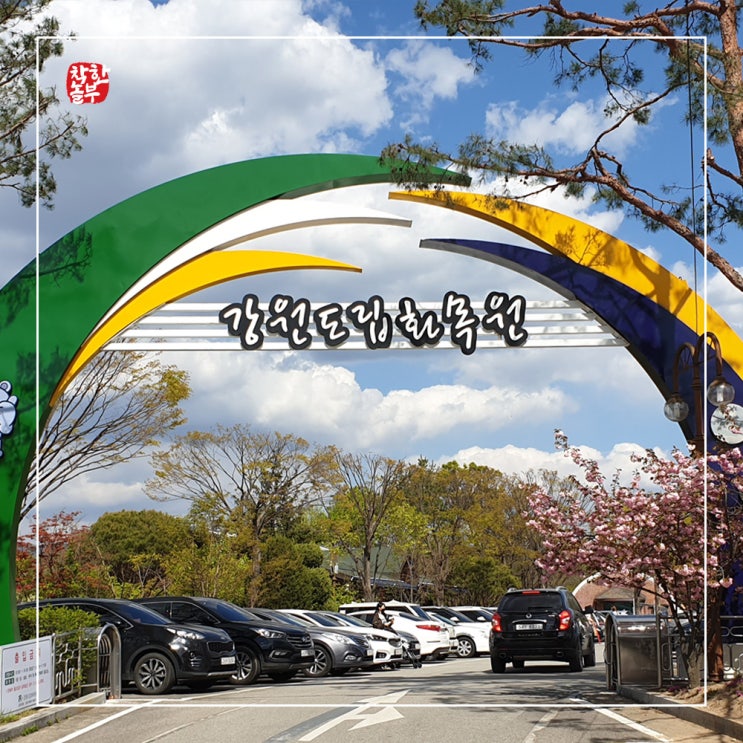  강원도립화목원에서 도심 속의 산림휴양과 자연학습공간을 동시에 체험해 보세요!