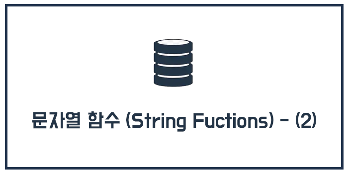  MySQL 문자열 함수 (String Fuctions) - (2)
