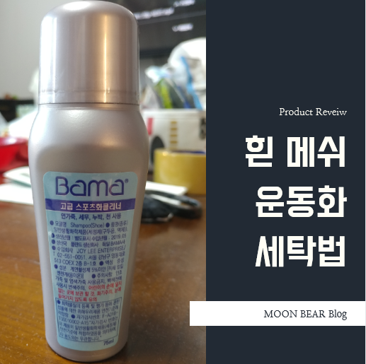  운동화 클리너 사용 흰 운동화 세탁 법(ABC마트 BAMA 클리너)