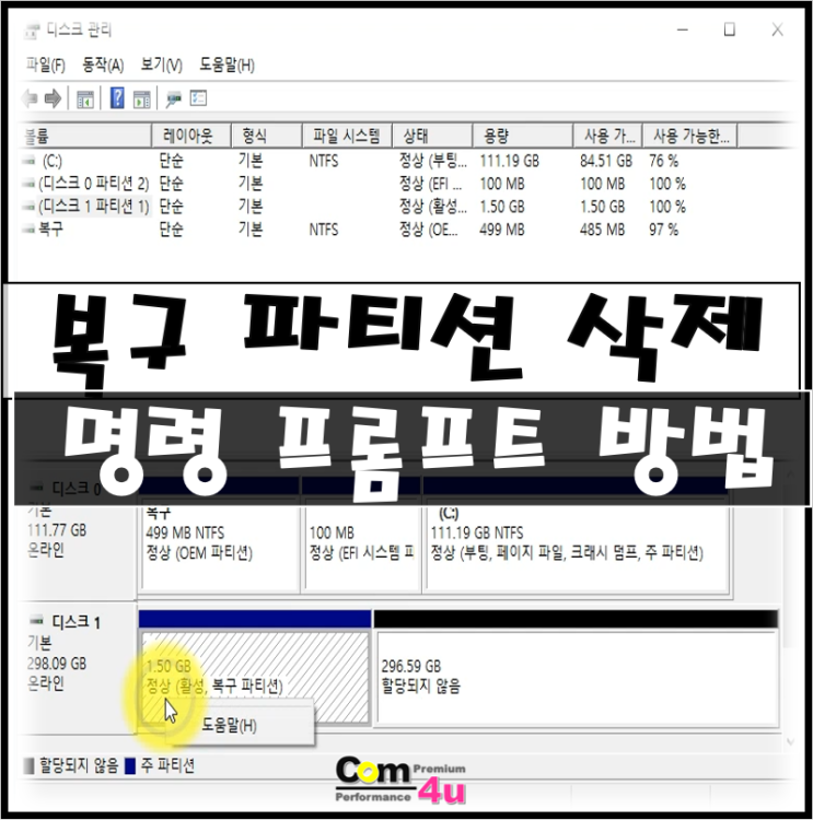 하드디스크 복구 파티션 삭제방법 (명령 프롬프트)