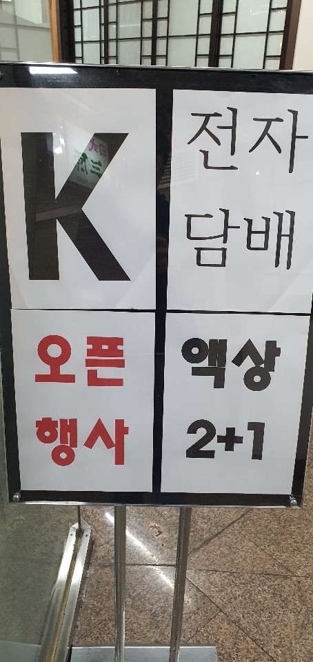  무교동 케이 전자담배 오픈행사