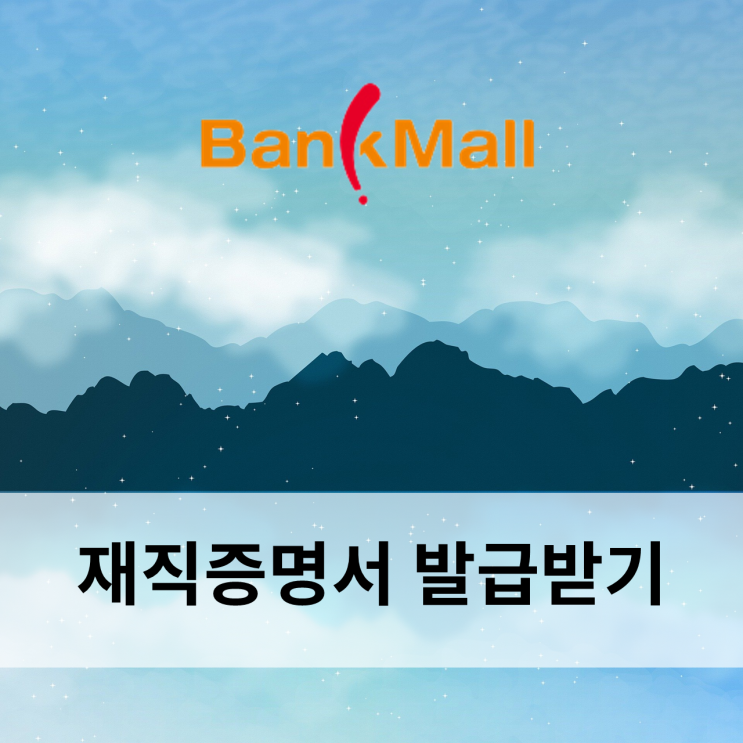  아파트담보대출 준비서류 재직증명서 발급방법