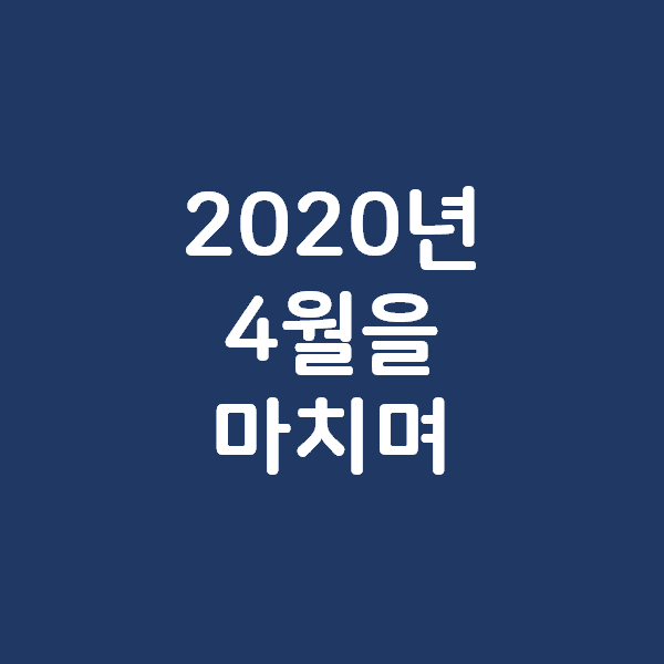  2020년 4월달을 마치며 - 코로나19, 원유 ETN, 초고배당주, 국내부동산 시장