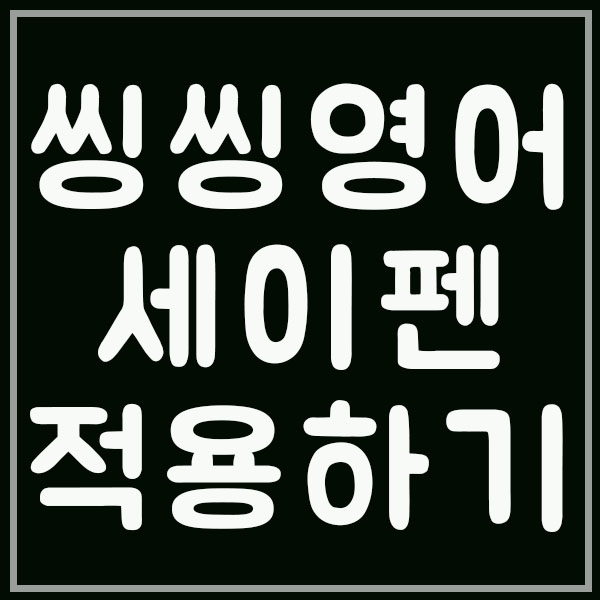  씽씽영어세이펜 호환 적용방법(씽씽잉글리쉬)