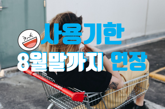  재난긴급지원금 사용기한이 연장됩니다!