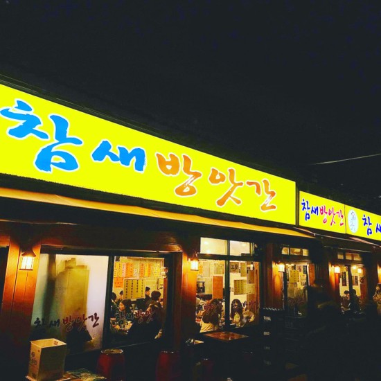  [당산동]_참새방앗간