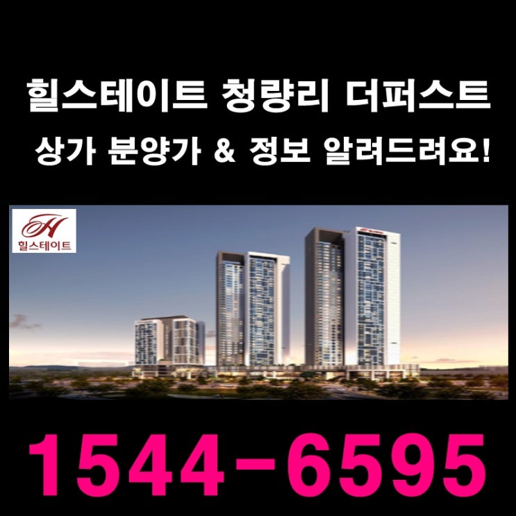  청량리역 상가 힐스테이트 더퍼스트  6번출구 바로 앞   상가 투자는 이런 곳에 하세요!