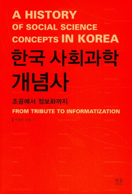 [강추] 한국 사회과학 개념사:조공에서 정보화까지, 한울아카데미 가격은?