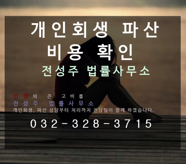 [중동,역곡동,부평동,삼산동,상동,오정동,원종동,원종동,내동,신중동,] 개인회생 ,개인파산 최저가로 끝내기!
