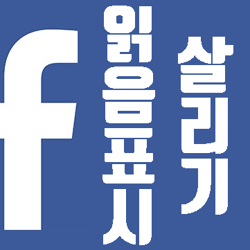  페메읽음표시 살려두고 읽기?