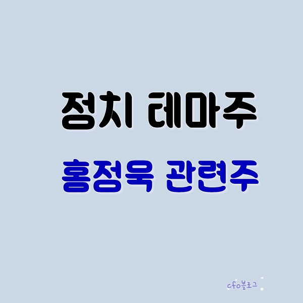 정치테마주 - 홍정욱 관련주 KNN 고려산업 금강공업.. 정치테마주 - 홍정욱 관련주 KNN 고려산업 금강공업..