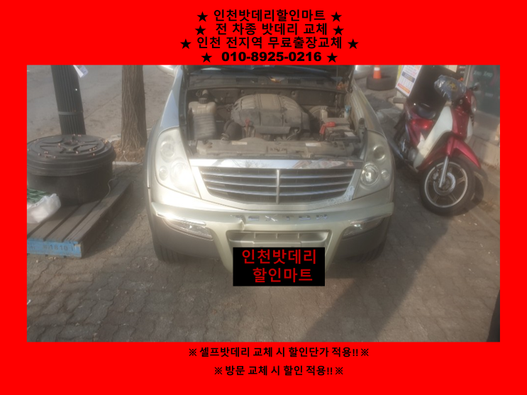 만수동 렉스턴밧데리 인천배터리할인마트 출장교체 만수동 렉스턴밧데리 인천배터리할인마트 출장교체