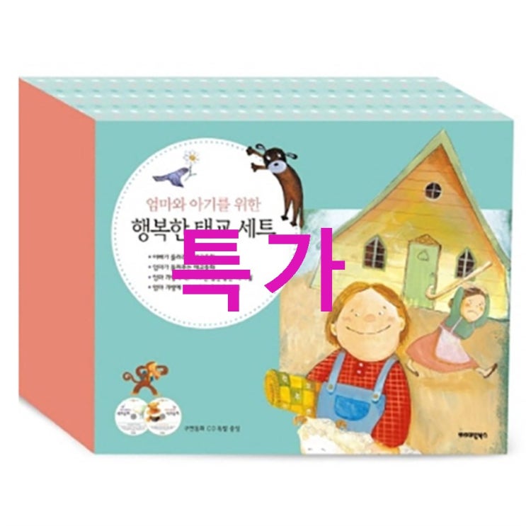 엄마와 아기를 위한행복한 태교 세트! 한번 보시죠 엄마와 아기를 위한행복한 태교 세트! 한번 보시죠