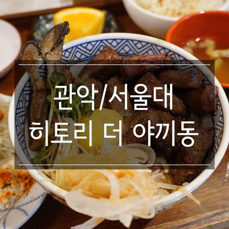 서울대입구 혼밥 <히토리 더 야끼동>에서 스테키동 점심 식사 서울대입구 혼밥 <히토리 더 야끼동>에서 스테키동 점심 식사