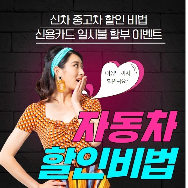  자동차 구매 꿀 팁 대공개! 오토캐시백&120개월 신차 전액 할부 아직도 모르세요 최대 3.1%캐시백제공