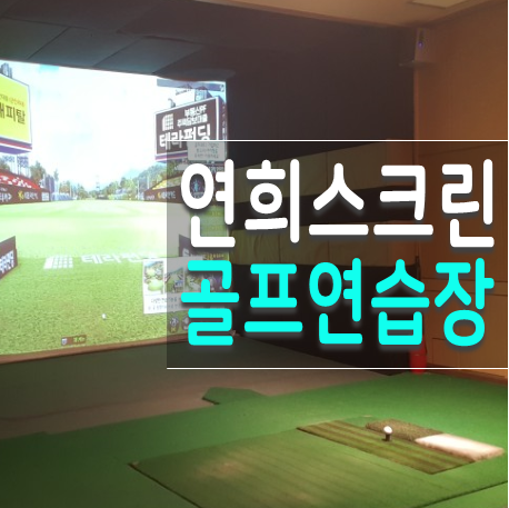 연희동 연희스크린골프 연습장 넓고 쾌적한 나의 아지트