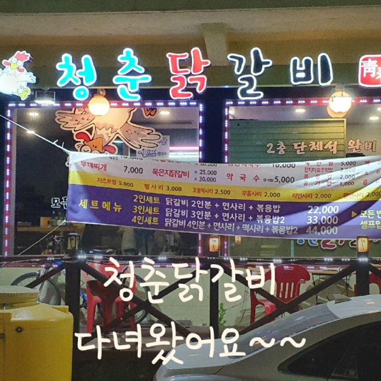  제물포 청춘닭갈비 다녀왔어요~~