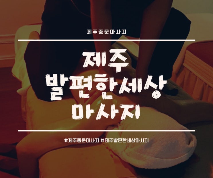  제주 중문마사지 제주 발편한 세상에서 힐링하고 왔어요