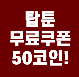  탑툰 무료쿠폰 확인하고 가세요
