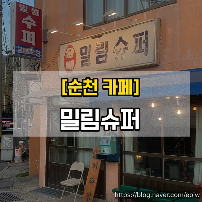  [순천카페] 밀림슈퍼
