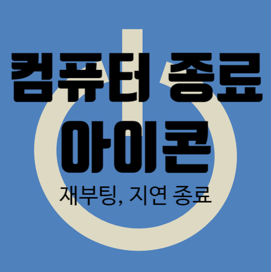  컴퓨터 종료와 예약 아이콘 만들기
