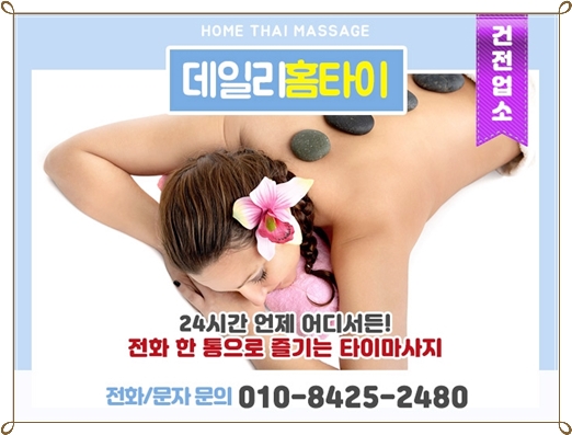 방배동마사지샵 요즘 홈타이로 이용해요 방배동마사지샵 요즘 홈타이로 이용해요