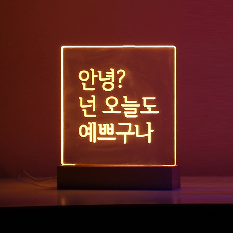  <최저가>아트조이 DIY 아크릴 LED 셀프 무드등 + 철펜 세트, 혼합 색상 꿀정보예요~
